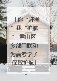 你“赶考”我“护航” 君山区多部门联动为高考学子保驾护航