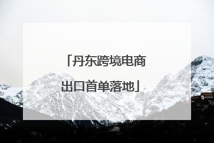 丹东跨境电商出口首单落地