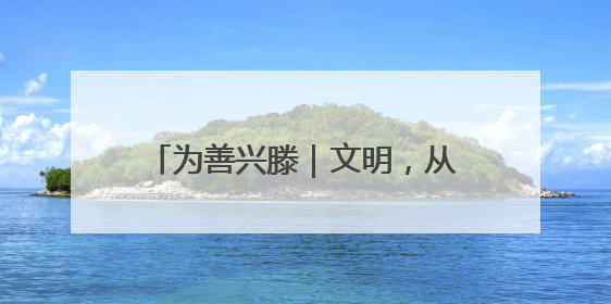 为善兴滕｜文明，从历史深处生长出来