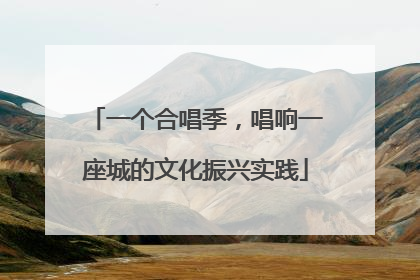 一个合唱季，唱响一座城的文化振兴实践