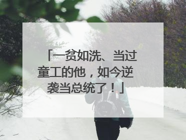一贫如洗、当过童工的他，如今逆袭当总统了！