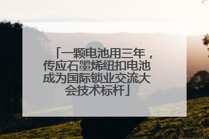 一颗电池用三年，传应石墨烯纽扣电池成为国际锁业交流大会技术标杆