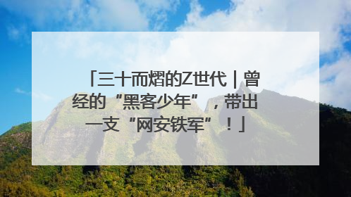 三十而熠的Z世代｜曾经的“黑客少年”，带出一支“网安铁军”！
