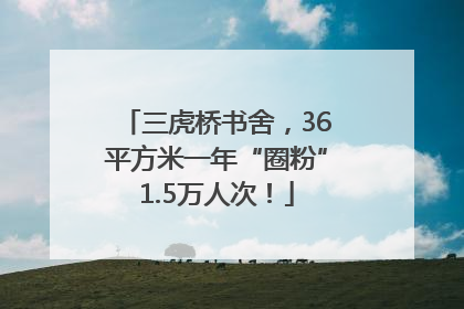 三虎桥书舍，36平方米一年“圈粉”1.5万人次！