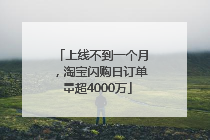 上线不到一个月，淘宝闪购日订单量超4000万