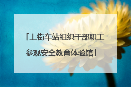 上街车站组织干部职工参观安全教育体验馆