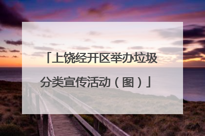 上饶经开区举办垃圾分类宣传活动（图）