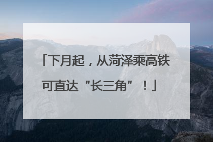 下月起，从菏泽乘高铁可直达“长三角”！