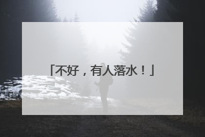 不好，有人落水！