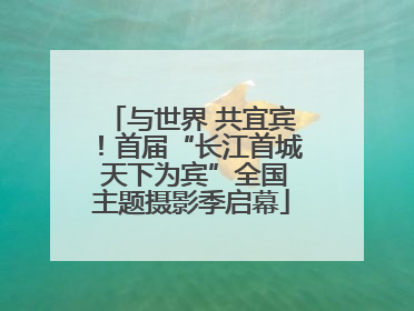 与世界 共宜宾！首届“长江首城 天下为宾”全国主题摄影季启幕