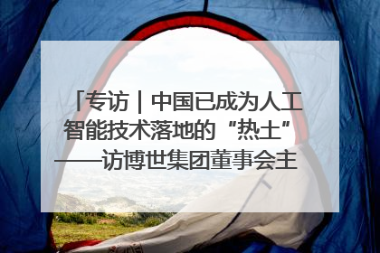 专访｜中国已成为人工智能技术落地的“热土”——访博世集团董事会主席斯特凡·哈通