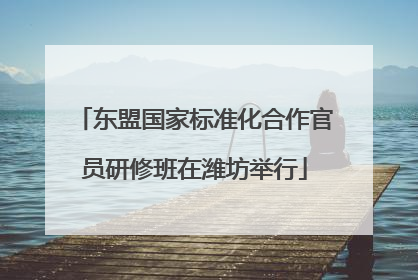 东盟国家标准化合作官员研修班在潍坊举行