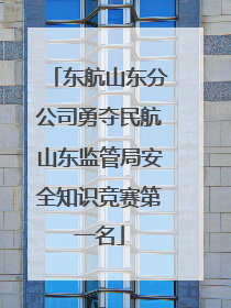东航山东分公司勇夺民航山东监管局安全知识竞赛第一名