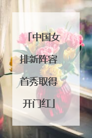 中国女排新阵容首秀取得开门红