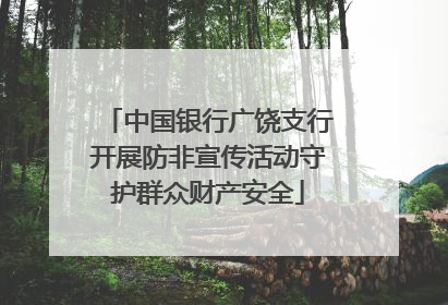 中国银行广饶支行开展防非宣传活动守护群众财产安全
