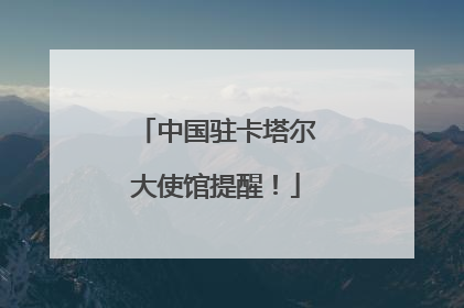 中国驻卡塔尔大使馆提醒！