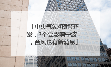 中央气象4预警齐发，3个会影响宁波，台风也有新消息