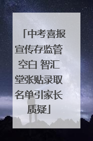 中考喜报宣传存监管空白 智汇堂张贴录取名单引家长质疑