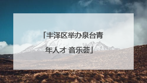 丰泽区举办泉台青年人才 音乐荟