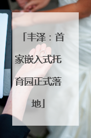 丰泽：首家嵌入式托育园正式落地