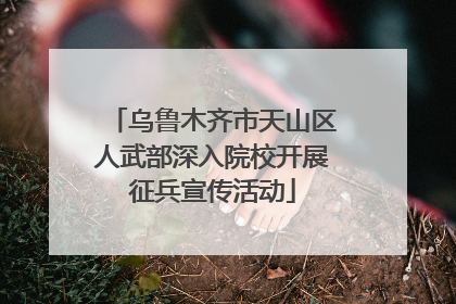 乌鲁木齐市天山区人武部深入院校开展征兵宣传活动