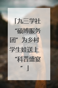 九三学社“硕博服务团”为乡村学生娃送上“科普盛宴”