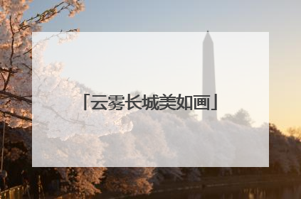 云雾长城美如画
