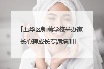 五华区新萌学校举办家长心理成长专题培训