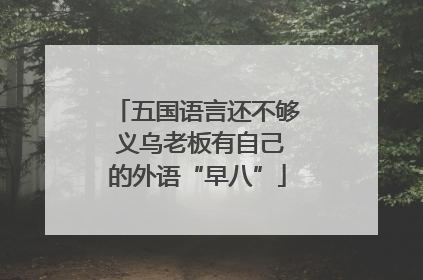 五国语言还不够 义乌老板有自己的外语“早八”