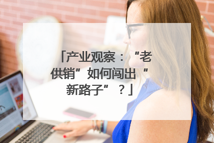 产业观察：“老供销”如何闯出“新路子”？