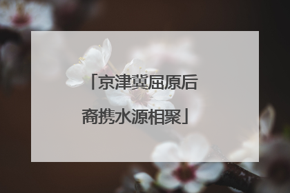 京津冀屈原后裔携水源相聚