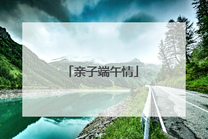 亲子端午情