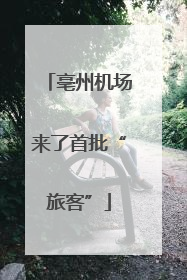 亳州机场来了首批“旅客”
