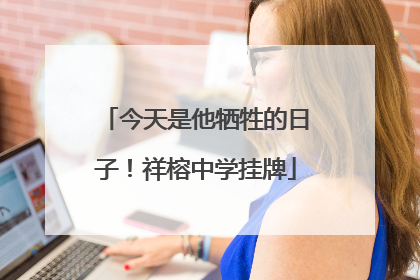 今天是他牺牲的日子！祥榕中学挂牌