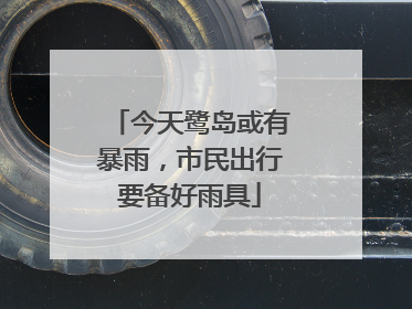 今天鹭岛或有暴雨，市民出行要备好雨具