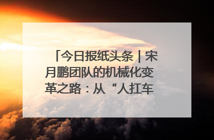 今日报纸头条｜宋月鹏团队的机械化变革之路：从“人扛车拉”到智慧果园