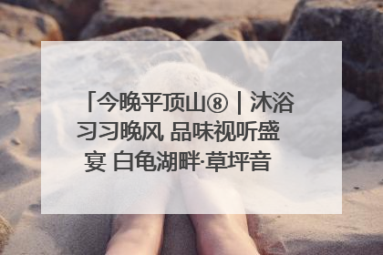 今晚平顶山⑧｜沐浴习习晚风 品味视听盛宴 白龟湖畔·草坪音乐会激情上演