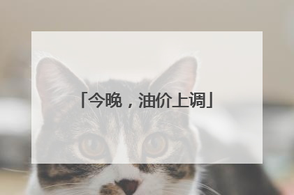 今晚，油价上调