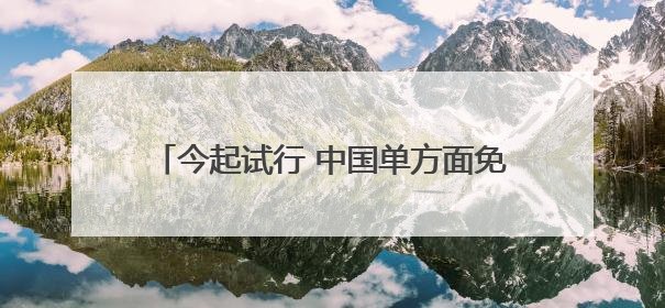 今起试行 中国单方面免签“朋友圈”再增4国