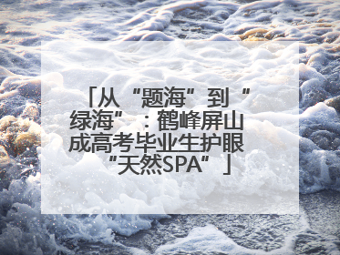 从“题海”到“绿海”：鹤峰屏山成高考毕业生护眼“天然SPA”