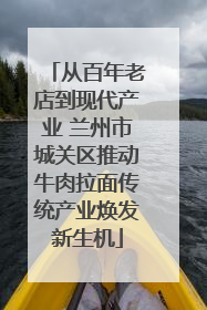 从百年老店到现代产业 兰州市城关区推动牛肉拉面传统产业焕发新生机