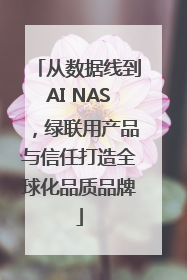 从数据线到AI NAS，绿联用产品与信任打造全球化品质品牌