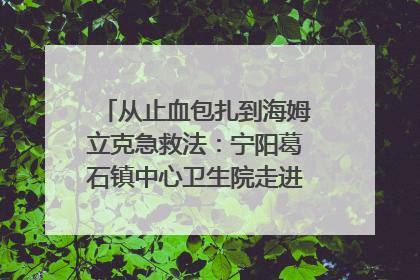 从止血包扎到海姆立克急救法：宁阳葛石镇中心卫生院走进这所中学，让师生get全套救命技能