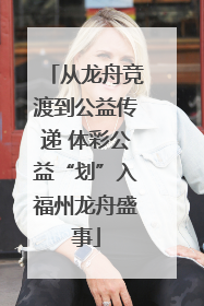从龙舟竞渡到公益传递 体彩公益“划”入福州龙舟盛事