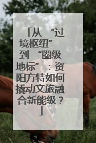 从 “过境枢纽” 到 “圈级地标”：资阳方特如何撬动文旅融合新能级？