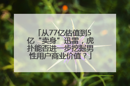从77亿估值到5亿“卖身”迅雷，虎扑能否进一步挖掘男性用户商业价值？