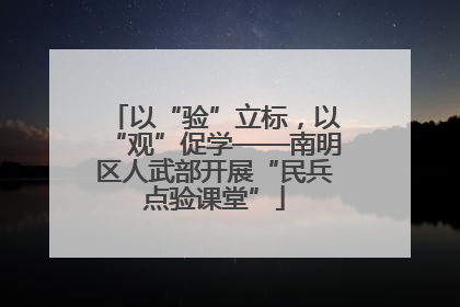 以“验”立标，以“观”促学——南明区人武部开展“民兵点验课堂”