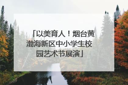 以美育人！烟台黄渤海新区中小学生校园艺术节展演