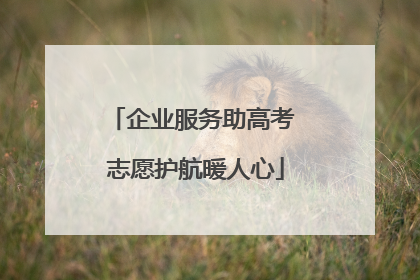 企业服务助高考 志愿护航暖人心