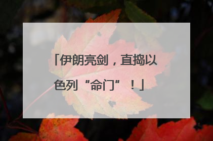 伊朗亮剑，直捣以色列“命门”！